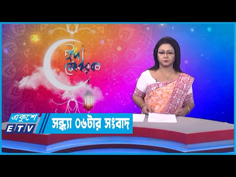 06 PM News || সন্ধ্যা ০৬ টার সংবাদ || 07 May 2022