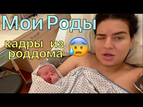 Мои роды - 2. Часть / Инфекция, Температура, Кесарево / Кадры из родзала / Первые эмоции / Выписка