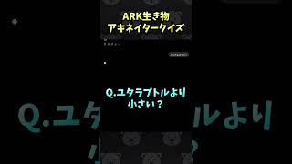 ARKの生き物アキネイタークイズ！ #Shorts