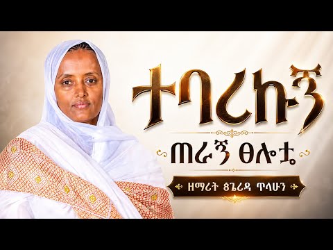 #ተባረኩኝ ጠራኝ ጸሎቷ ️️