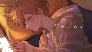ぎゅっと。/るぅと【歌ってみた】