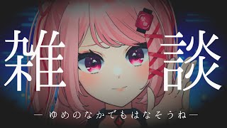 【 #雑談 #freetalk】インターネットで惰眠を謳歌しよう【 祭田まつり/ #新人vtuber 】