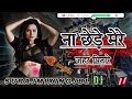Dj Na Chhede Mere Jahar Hard Dholaki Mixing Dj Haryanvi Song 2025 Surajmixingjbl