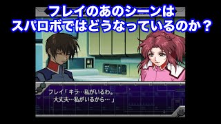 【ガンダムSEED】フレイとキラのベッドシーン【第3次スパロα】