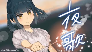 【お歌】夜の練習おうた【にじさんじ/山神カルタ】
