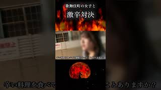 歌舞伎町で激辛好きの女の子と激辛対決！！！#shorts #激辛対決　＃歌舞伎町　＃辛いもの好き　＃激辛女子