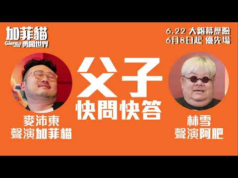 《加菲貓：勇闖世界》預告片：官方預告
