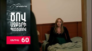 Ծով աչքերի պատճառով, Սերիա 60 / Tsov achqeri patcharov