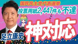 【大混乱】国民民主党代表選で投票用紙2,447件が不達…党本部の“言い訳”と足立康史の“神対応”の差がヤバすぎる
