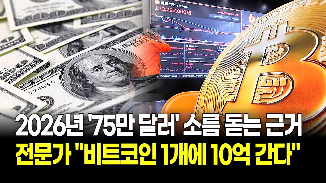 비트코인 1개에 10억 간다? 2026년 '75만 달러' 설파한 전문가들의 소름 돋는 근거