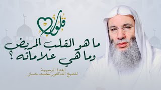 أنواع القلوب (القلب المريض) حلقة ٢٠ من برنامج قلوب - رمضان ١٤٤٢هـ | الشيخ د. محمد حسان image