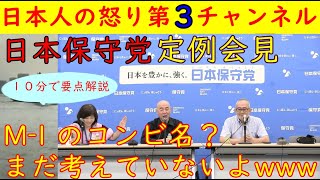【日本保守党】百田尚樹「M-1に出る意図は●●やよ」「他党の８０年談話はクソみたいなもんや！」９月２日定例記者会見　#日本保守党 #百田尚樹 #有本香
