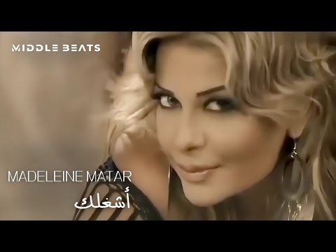 اشغلك مادلين مطر