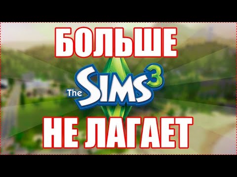 СЕКРЕТНАЯ оптимизация The Sims 3! Забудь про фризы и тормоза