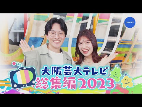 大阪芸大テレビ第726回-2023.12.30.ON AIR