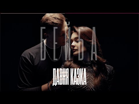 ДАВНЯ КАЗКА - БЕЙБА | OFFICIAL VIDEO