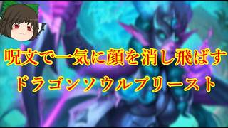 （ハースストーン)呪文で一気に顔を消し飛ばすドラゴンソウルプリースト【ゆっくり実況】