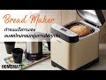 ทำขนมปังทานเองอบสดใหม่หอมกรุ่นทานได้ทุกวัน ด้วยเครื่องทำขนมปังรุ่นใหม่ ขนาดกะทัดรัด | VerasuTV