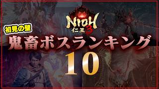 【初見の壁】仁王3 鬼畜ボスランキング トップ10