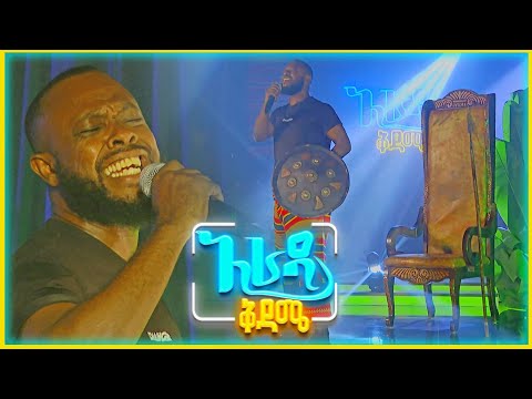 "ዴንዳሾ" አስገኘው አሽኮ (Live Performance)//አራዳ ቅዳሜ//