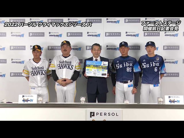 2022 パーソル クライマックスシリーズ パ ファーストステージ 前日共同記者会見 2022年10月7日
