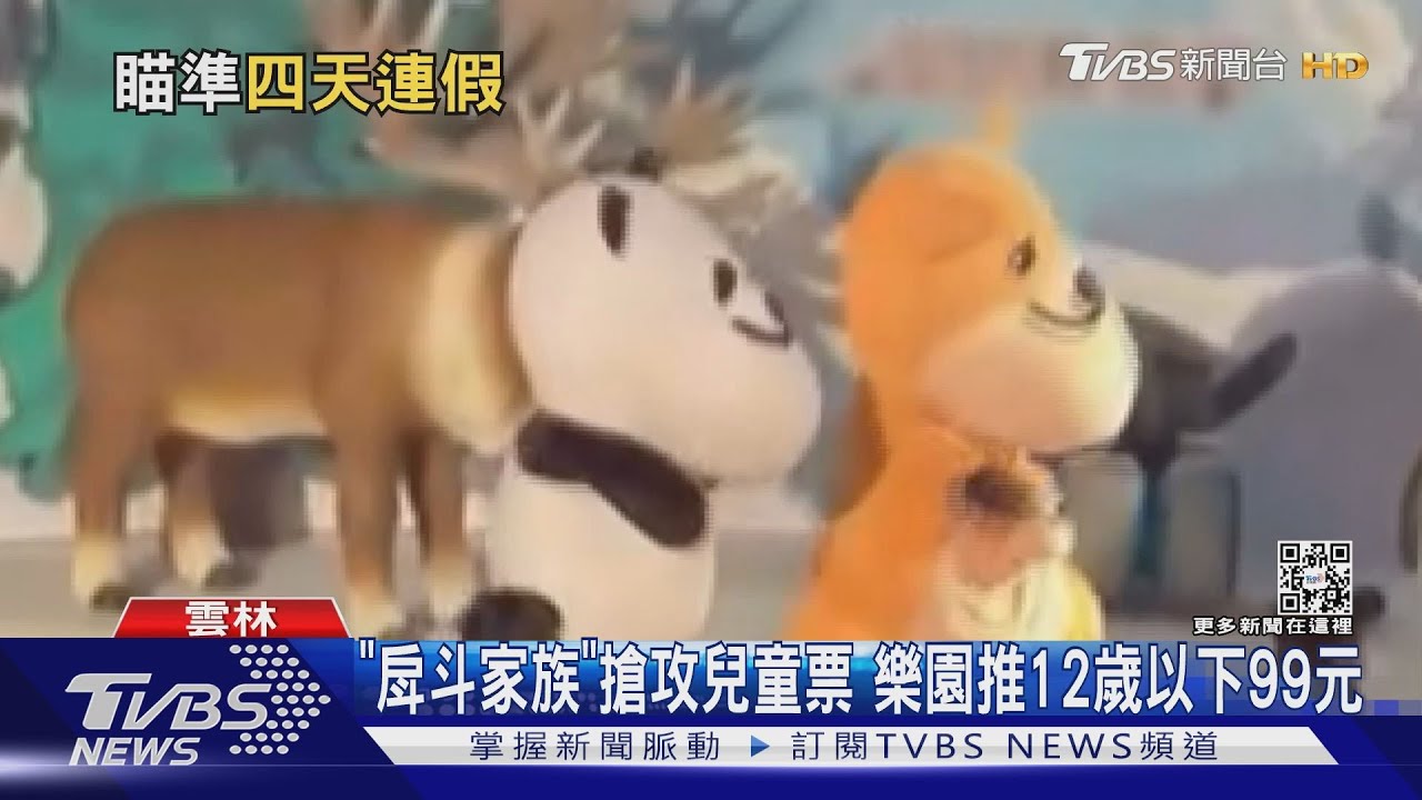 「戽斗家族」搶攻兒童票 樂園推12歲以下99元