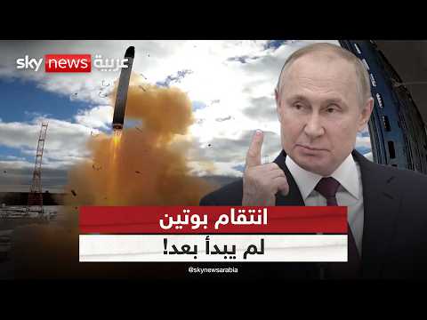 فيديو | انتقام بوتين لم يبدأ بعد.. أميركا تكشف ملامح الرد الروسي على أوكرانيا | #الظهيرة