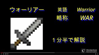 ウォーリアー１分半解説（改）