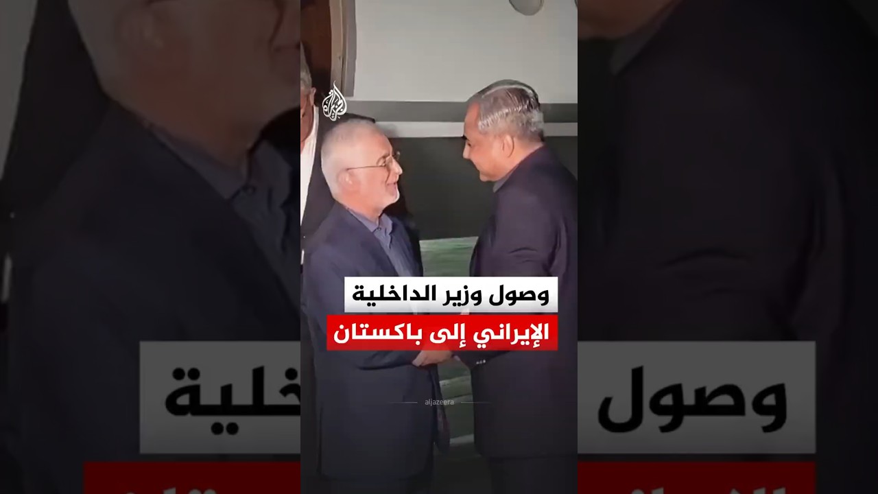 فيديو | مشاهد من وصول وزير الداخلية الإيراني إلى باكستان