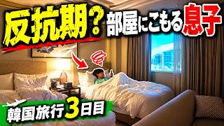 【反抗期？】韓国3日目ホテル移動中に拗ねた息子が部屋にこもっちゃいました😱総額200万！？韓国4泊5日ホカンス！超豪華リゾートホテルをハシゴでご褒美旅【韓国3日目】