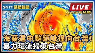 海葵達中颱巔峰撞向台灣！暴力環流掃東台灣