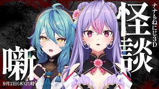 【 オフコラボ にじ3D 】ナナもねで怪談噺！ひんやりした夜を過ごそう🕯️【にじさんじ / 珠乃井ナナ 梢桃音】