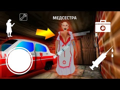 НОВЫЙ РЕЖИМ МЕДСЕСТРА ГРЕННИ - Playing Nurse in Granny