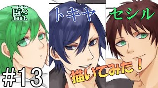 【落描き】一ノ瀬トキヤ&愛島セシル&美風藍を描いてみた【メイキング】#13