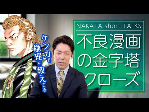 クローズ、WORSTはただの不良漫画じゃない！【中田敦彦 切り抜き】