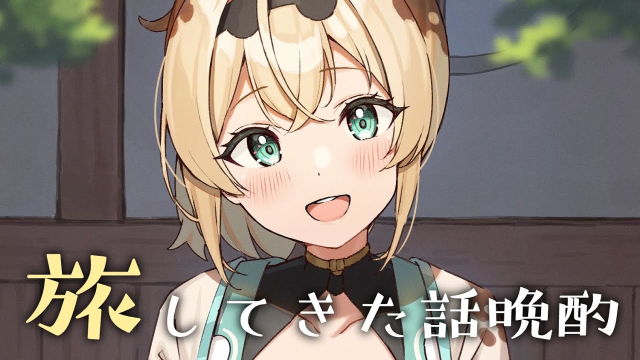 【メン限晩酌】たくさん移動して旅したのでおしゃけ🍶のんでおはなしして気持ちよく寝る。【風真いろは/ホロライブ6期生】