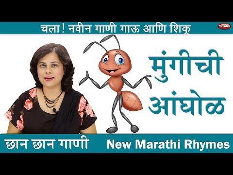 Mungichi Anghol | Antz | New Song | Marathi Balgeet | Marathi baby Song | Marathi Music Video