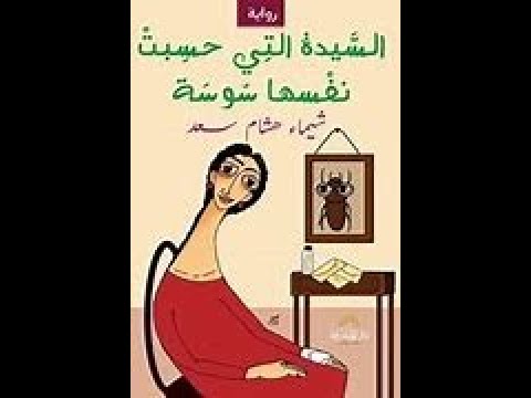 رواية السيدة التي حسبت نفسها سوسة | معاناة فتاة ريفية لأستكمال رحلة تعليمها