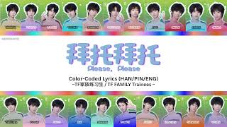 Download lagu TF家族练习生 (TF FAMILY Trainees) -《拜托拜托》 (Please, Please!) [Color Coded Lyrics HAN|PIN|ENG] mp3