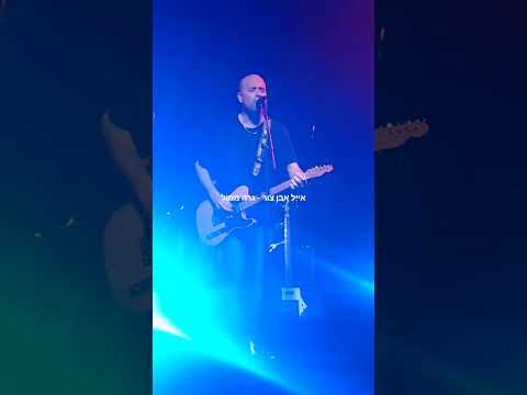 אייל אבן צור - גרה ממול