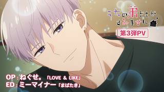 TVアニメ『うちの弟どもがすみません』第３弾PV｜2026年10月2日（金）より2クール目放送開始