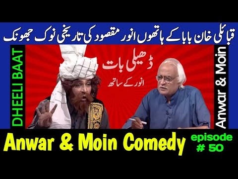 Anwar Maqsood Moin Akhtar Comedy | Dheeli Baat Episode-50 | Anwar Maqsood New Video | Loose Talk