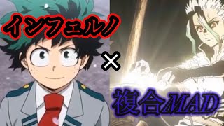 複合［MAD】×インフェルノ