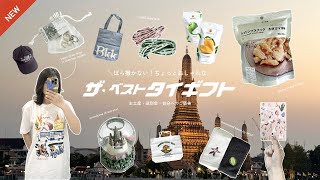 【最新版】在住者おすすめのおしゃれタイ土産17選 🇹🇭 ｜無印タイ限定｜NIKE BY YOU カスタマイズ｜雑貨・ドライフルーツ etc.