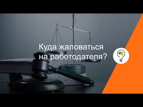 Куда жаловаться на работодателя?