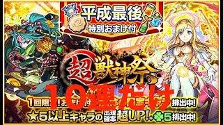 [モンスト]　平成最後の超獣神祭おまけ付き　2019/4/30