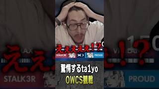 シオンのバイク速攻に驚愕するta1yo【 OverWatch / ta1yo 切り抜き】#short #shorts