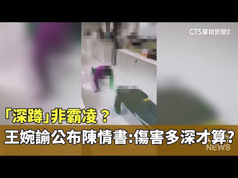 「深蹲」非霸凌？　王婉諭公布陳情書：傷害多深才算？