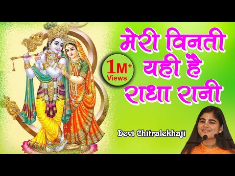 मेरी विनती यही है! राधा रानी: भजन