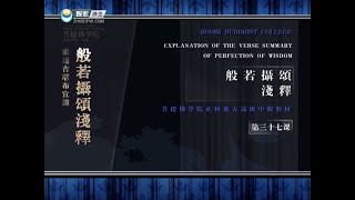 般若摄颂浅释 >> 般若摄颂浅释37